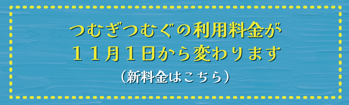 つむぎつむぐの利用料金が11月1日から変わります(新料金はこちら)